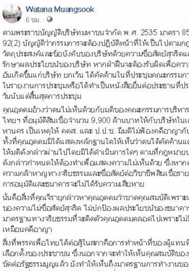 "วัฒนา เมืองสุข" ตอก! คตส.-ป.ป.ช. เลือกปฏิบัติจนกลายเป็นเครื่องมือทางการเมือง เช่นกรณี นาฬิกาเพื่อน