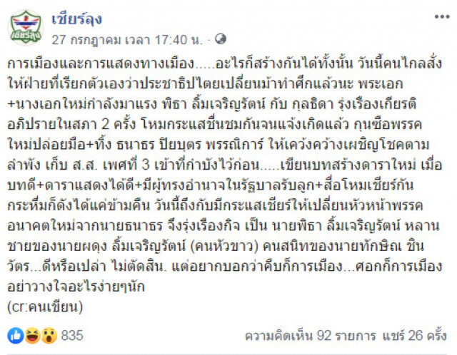 เพจดัง แฉ! ใบสั่งเปลี่ยนม้าทำศึก เขี่ย "ธนาธร" ดัน "พิธา"