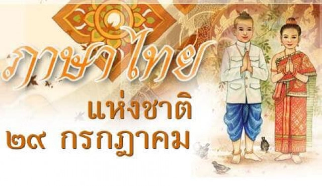 วันนี้ในอดีต... ในหลวงร.๙ ทรงแสดงพระปรีชาสามารถและความสนพระราชหฤทัยห่วงใยในภาษาไทย