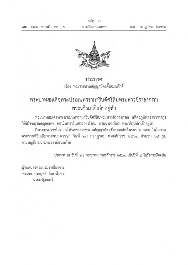 ในหลวง โปรดเกล้าฯ พระราชทานสัญญาบัตรตั้งสมณศักดิ์