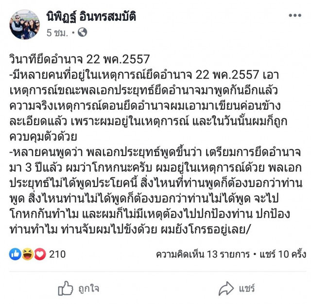 "นิพิฏฐ์" ชี้ "บิ๊กตู่" เตรียมการยึดอำนาจ "เรื่องโกหก"
