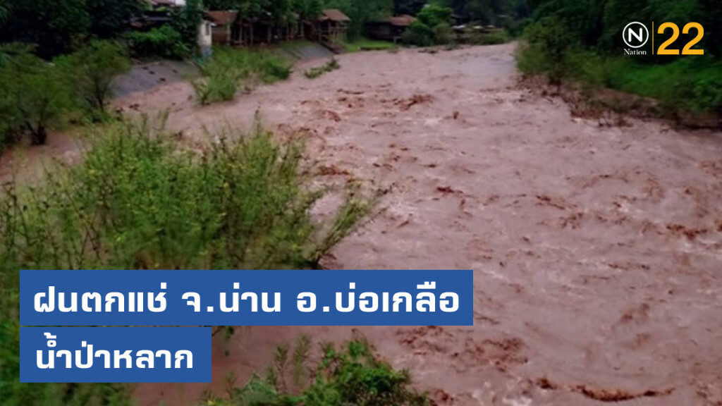 ฝนตกแช่ จ.น่าน อ.บ่อเกลือ น้ำป่าหลาก ฝนตกแช่ จ.น่าน อ.บ่อเกลือ น้ำป่าหลาก