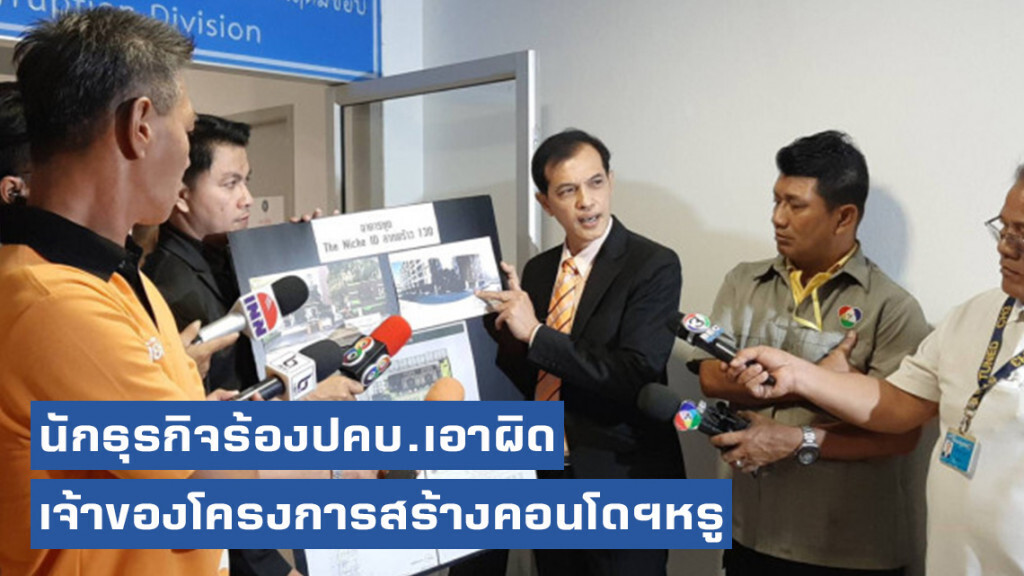 นักธุรกิจร้องปคบ.เอาผิดเจ้าของโครงการสร้างคอนโดฯหรู