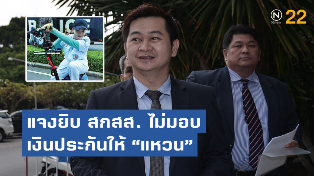 "วิญญัติ" แจงยิบปม สกสส. ไม่มอบเงินประกัน 9 แสนให้ "แหวน"