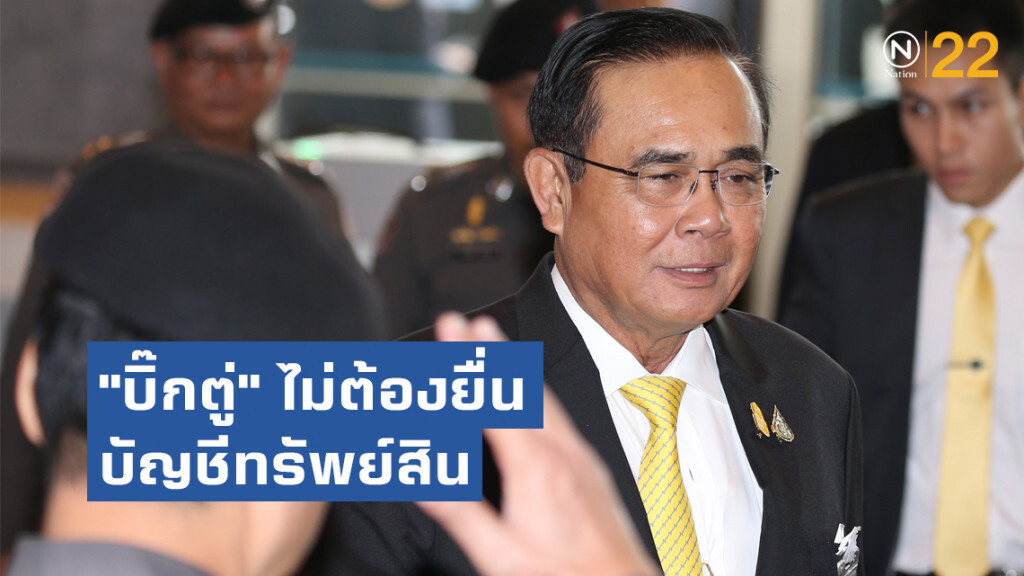 เลขา ป.ป.ช. ชี้ "บิ๊กตู่" ไม่ต้องยื่นบัญชีทรัพย์สิน