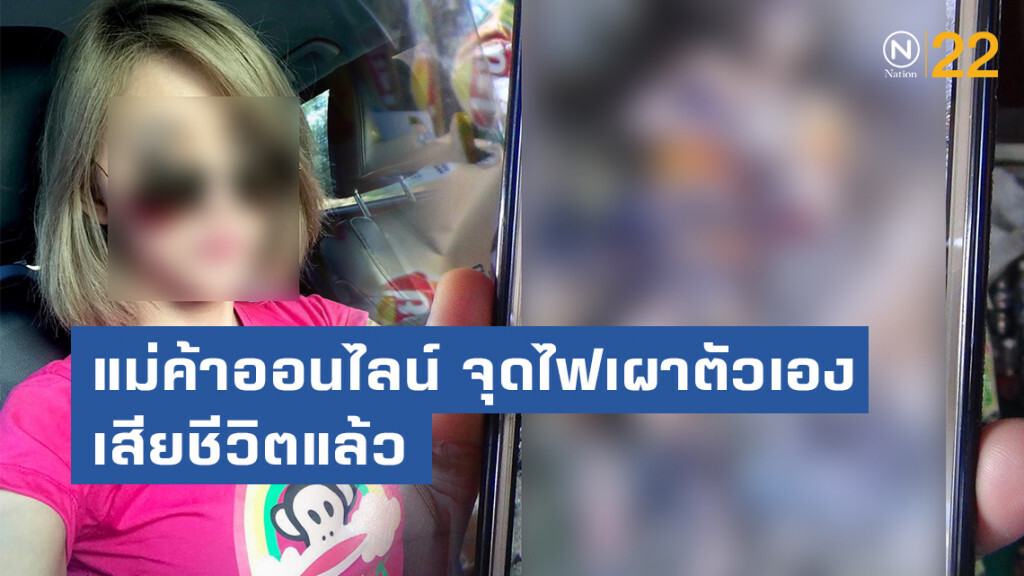 แม่ค้าออนไลน์ จุดไฟเผาตัวเอง เสียชีวิตแล้ว