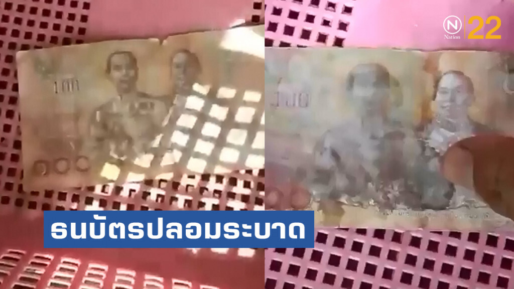 พ่อค้าขายผัก เตือนภัย!! เจอธนบัตรปลอมระบาด พ่อค้าขายผัก เตือนภัย!! เจอธนบัตรปลอมระบาด