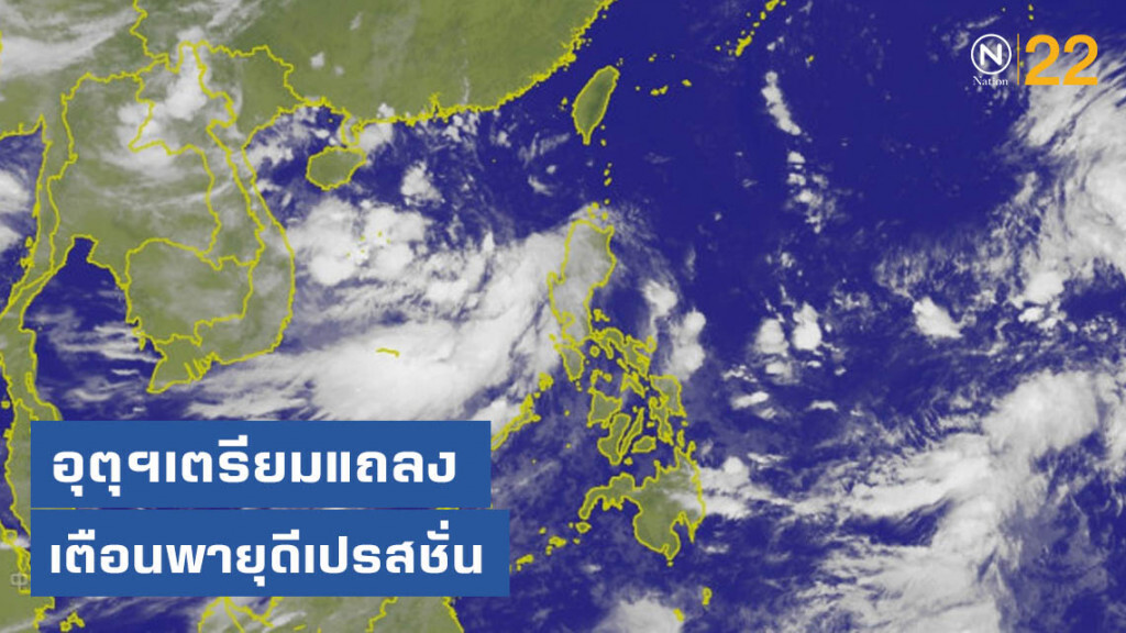 อุตุฯเตรียมแถลง เตือนพายุดีเปรสชั่น เพิ่มฝนในไทย อุตุฯเตรียมแถลง เตือนพายุดีเปรสชั่น เพิ่มฝนในไทย 
