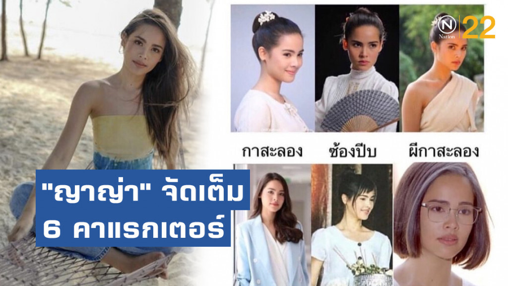 มาสเตอร์พีซ!! "ญาญ่า" จัดเต็ม 6 คาแรกเตอร์ในละคร "กลิ่นกาสะลอง"