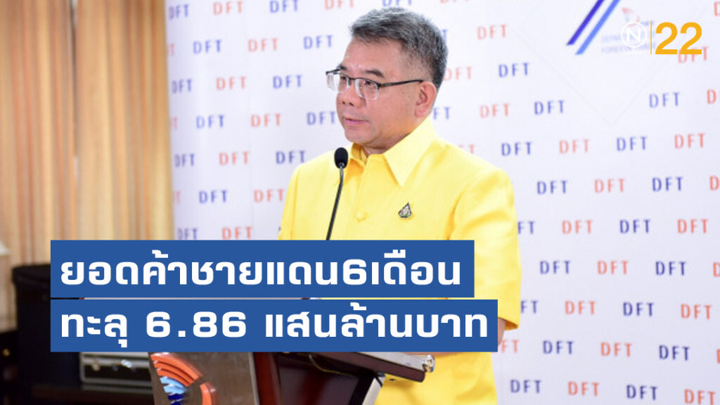 ยอดค้าชายแดน6เดือนทะลุ 6.86 แสนล้านบาท