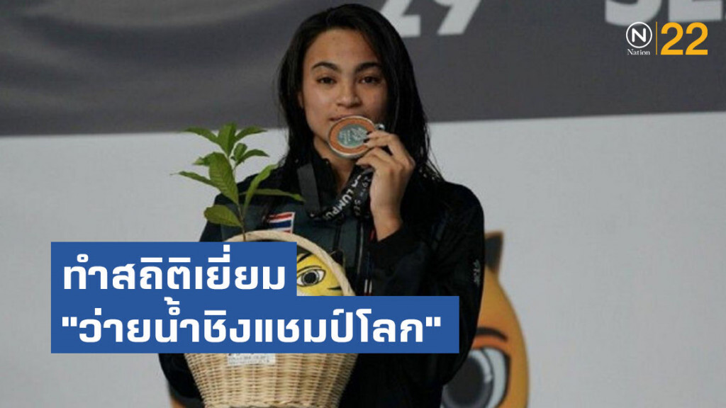 สมาคมว่ายน้ำฯปลื้ม"เงือกจอย" ทำสถิติ "ว่ายน้ำชิงแชมป์โลก"
