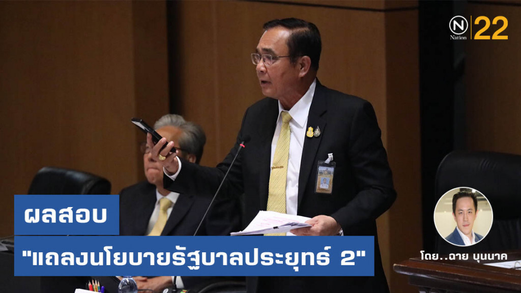 ผลสอบ "แถลงนโยบายรัฐบาลประยุทธ์ 2" และนิทาน "เมื่อพระเจ้าสร้างโลก"
