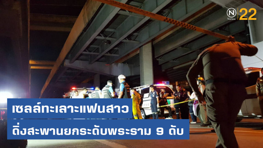 เซลล์ทะเลาะแฟนสาว ดิ่งสะพานยกระดับพระราม 9 ดับ