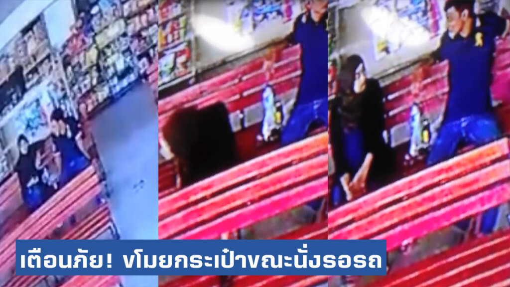 เตือนภัย! ขโมยกระเป๋านศ.ปี1 ขณะนั่งรอรถ