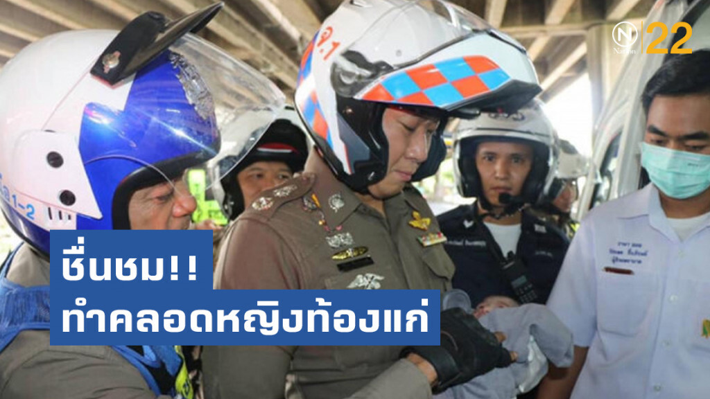 ชื่นชม ผู้การจราจรนำทีมเคลื่อนที่เร็ว ทำคลอดหญิงท้องแก่