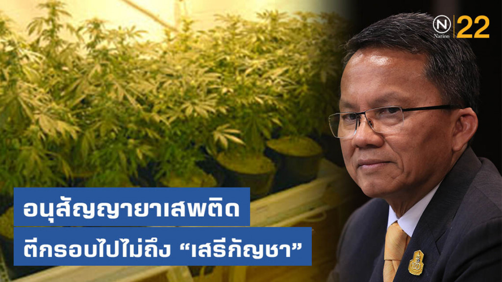 อนุสัญญายาเสพติด ตีกรอบไปไม่ถึง "เสรีกัญชา"