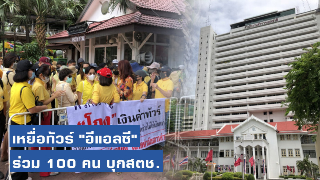 เหยื่อทัวร์ "อีแอลซี" ร่วม 100 คน บุกสตช. ทวงถามความคืบหน้าคดี