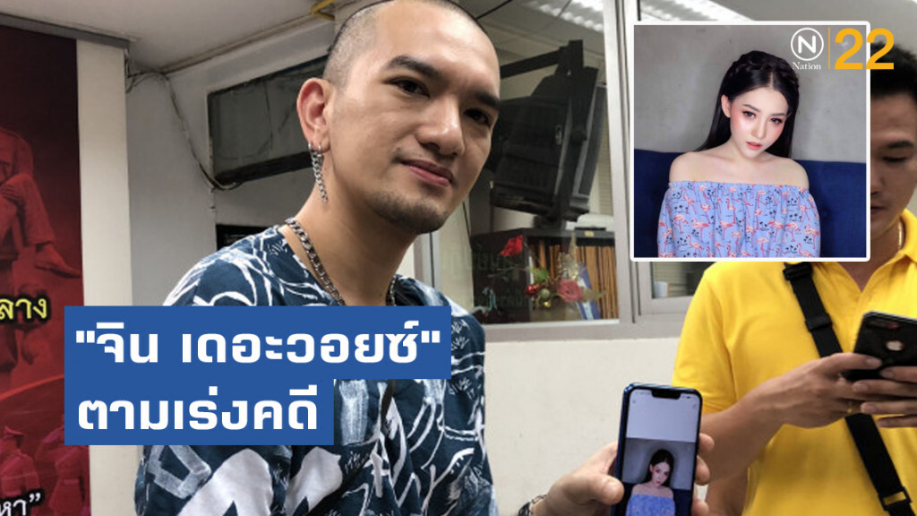 "จิน เดอะวอยซ์" ตามเร่งคดีอ้างเป็นหม่อม-ลูกสาว ผบ.ทบ. หลอกตุ๋นเงิน