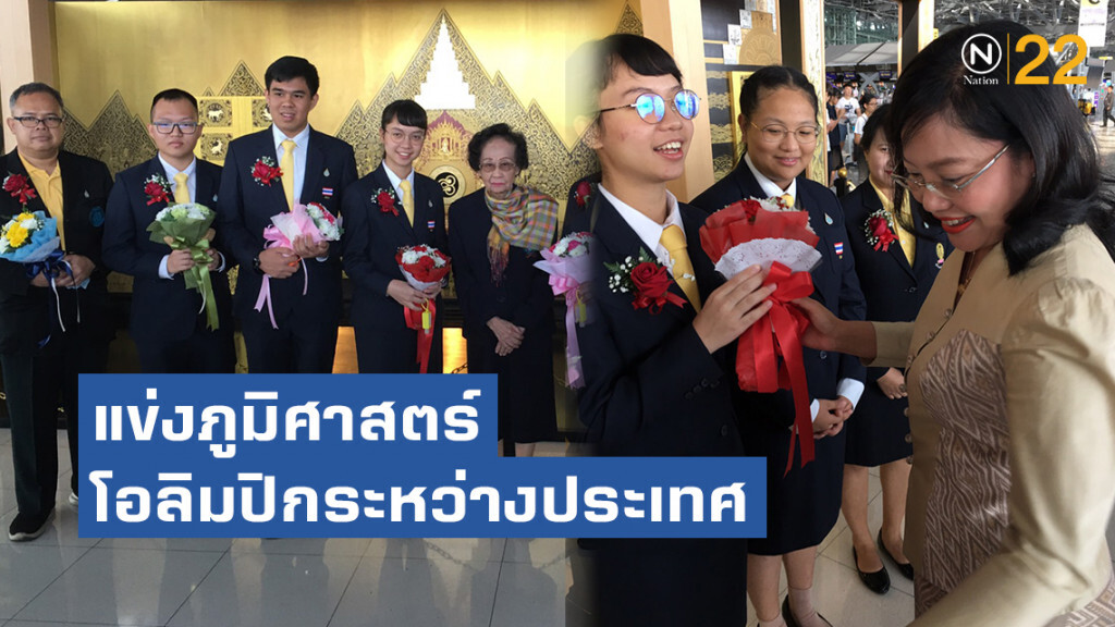 ส่งนักเรียนผู้แทนประเทศไทย แข่งขันภูมิศาสตร์โอลิมปิกระหว่างประเทศ