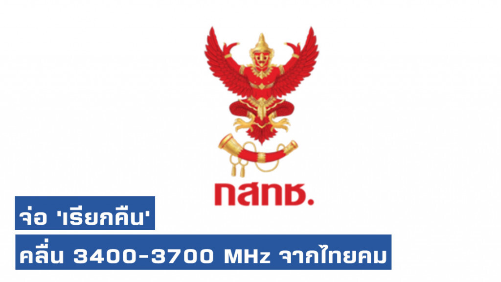 กสทช.จ่อ 'เรียกคืน' คลื่น 3400-3700 MHz จากไทยคม กสทช.จ่อ 'เรียกคืน' คลื่น 3400-3700 MHz จากไทยคม