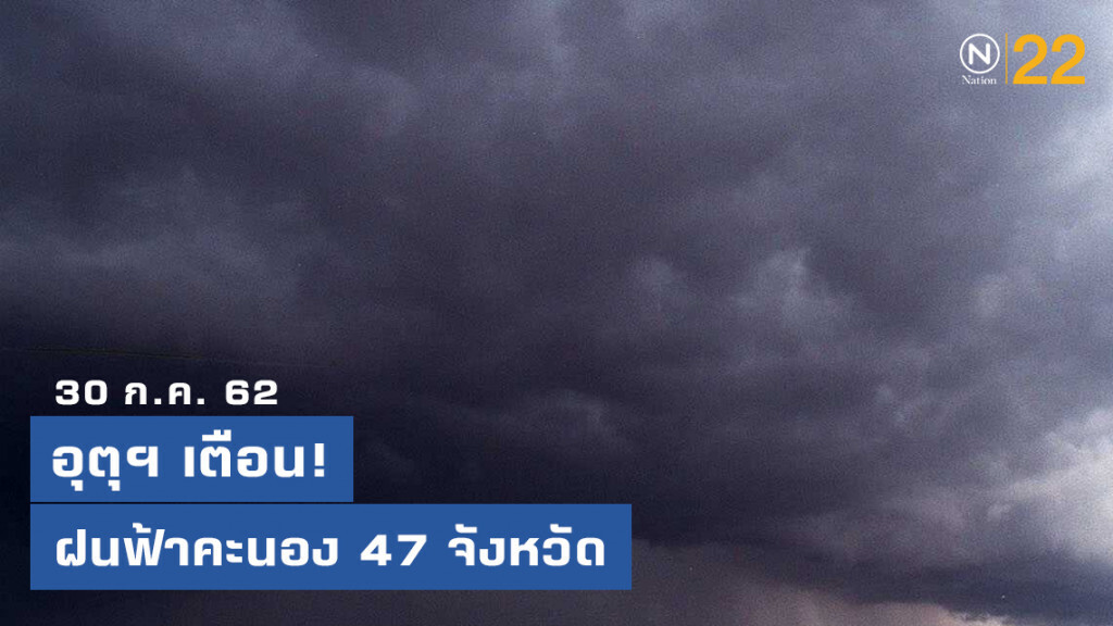 อุตุฯเตือน! ฝนฟ้าคะนอง 47 จังหวัด