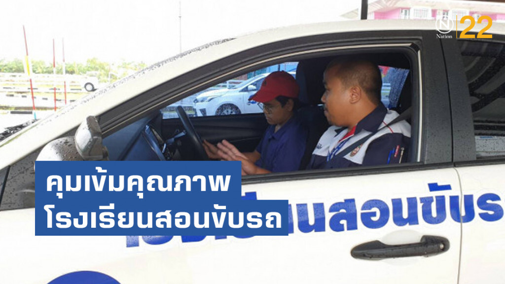 ขนส่งฯ คุมเข้มคุณภาพโรงเรียนสอนขับรถ