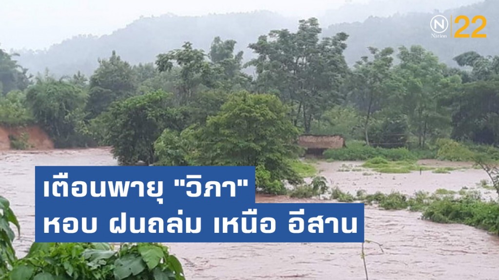 เตือนพายุ "วิภา" หอบ ฝนถล่ม เหนือ อีสาน เตือนพายุ "วิภา" หอบ ฝนถล่ม เหนือ อีสาน