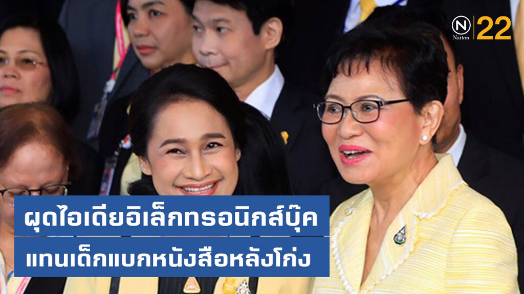 "คุณหญิงกัลยา" ผุดไอเดียอิเล็กทรอนิกส์บุ๊ค แทนเด็กแบกหนังสือหลังโก่ง