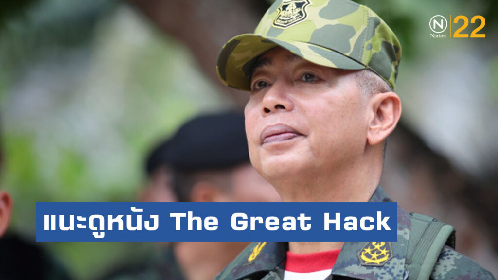 บิ๊กแดง แนะดูหนัง The Great Hack ใช้โซเชียลฯ สร้างคะแนนนิยมนักการเมืองในสหรัฐฯ