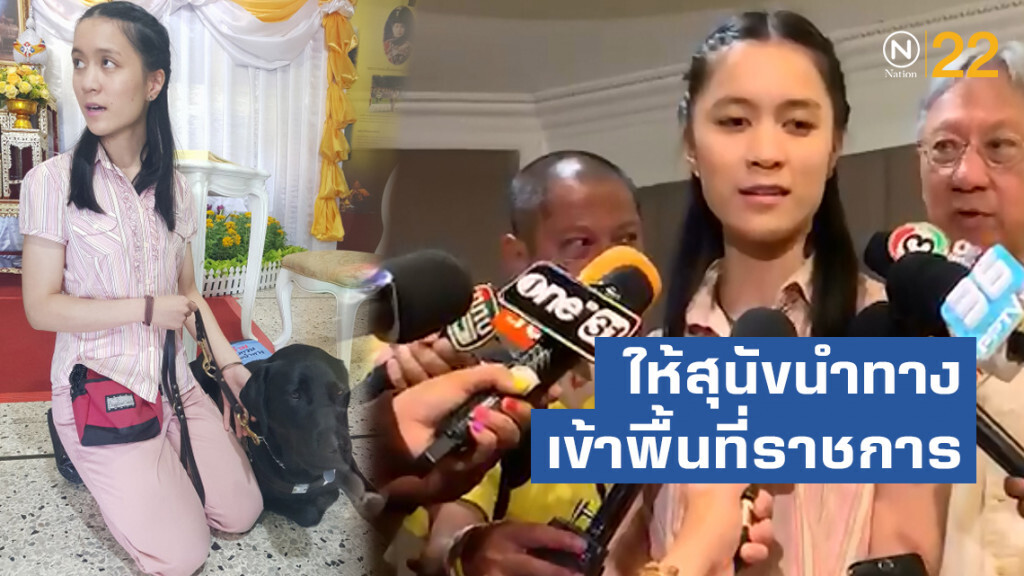 "ผู้พิการทางสายตา"หารือ กทม. ให้สุนัขนำทางเข้าพื้นที่ราชการ