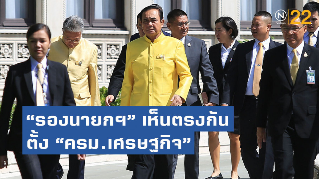 "บิ๊กตู่" เผย "รองนายกฯ" เห็นตรงกัน ตั้ง "ครม.เศรษฐกิจ"