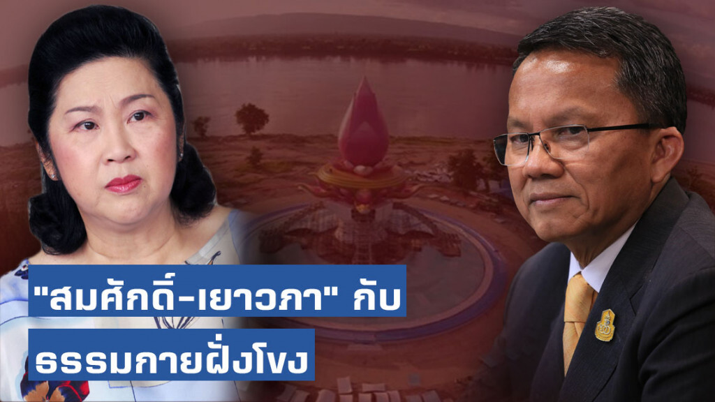 "สมศักดิ์-เยาวภา" กับ ธรรมกายฝั่งโขง "สมศักดิ์-เยาวภา" กับ ธรรมกายฝั่งโขง