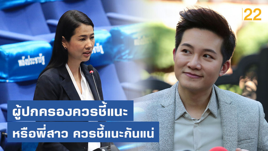 "ปารีณา" ตอบ "อั๋น ภูวนาท" ผู้ปกครองควรชี้แนะ หรือพี่สาว ควรชี้แนะกันแน่