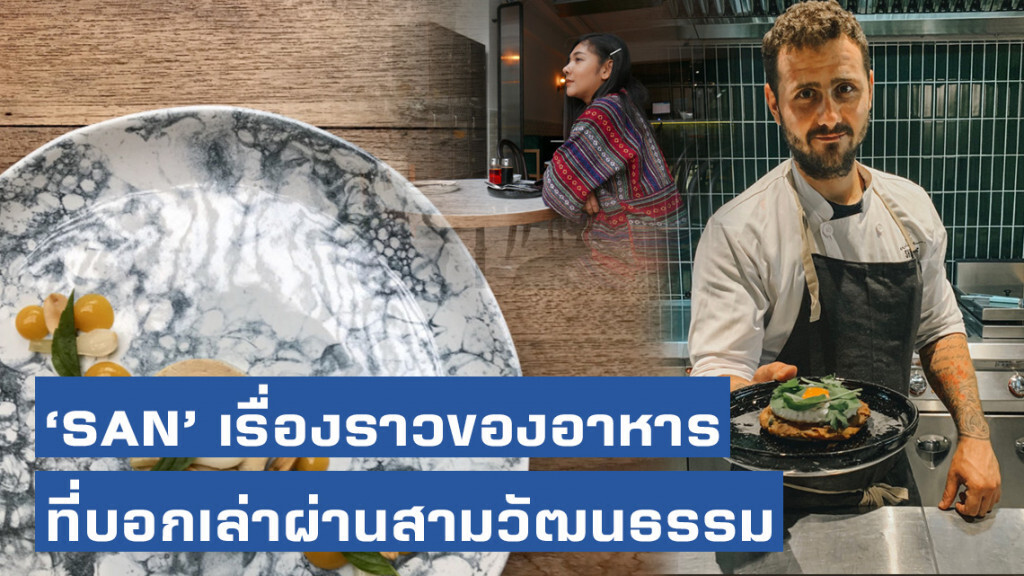 ‘SAN’ เรื่องราวของอาหารที่บอกเล่าผ่านสามวัฒนธรรม
