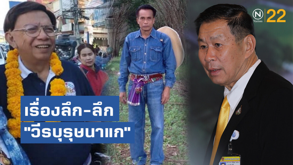 เรื่องลึก-ลึก "วีรบุรุษนาแก" ถาม "ครูแก้ว-หมอสงค์"