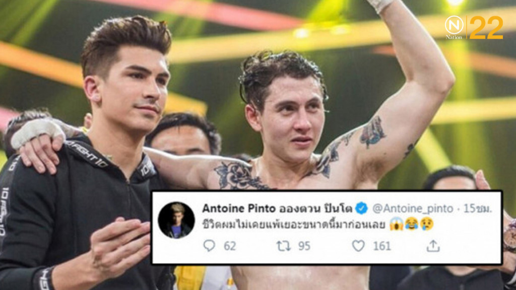 'อองตวน' โพสต์ไม่เคยแพ้ขนาดนี้หลังลูกทีม 'กวินท์.ดี' แพ้น็อก 'อองตวน' โพสต์ไม่เคยแพ้ขนาดนี้หลังลูกทีม 'กวินท์.ดี' แพ้น็อก