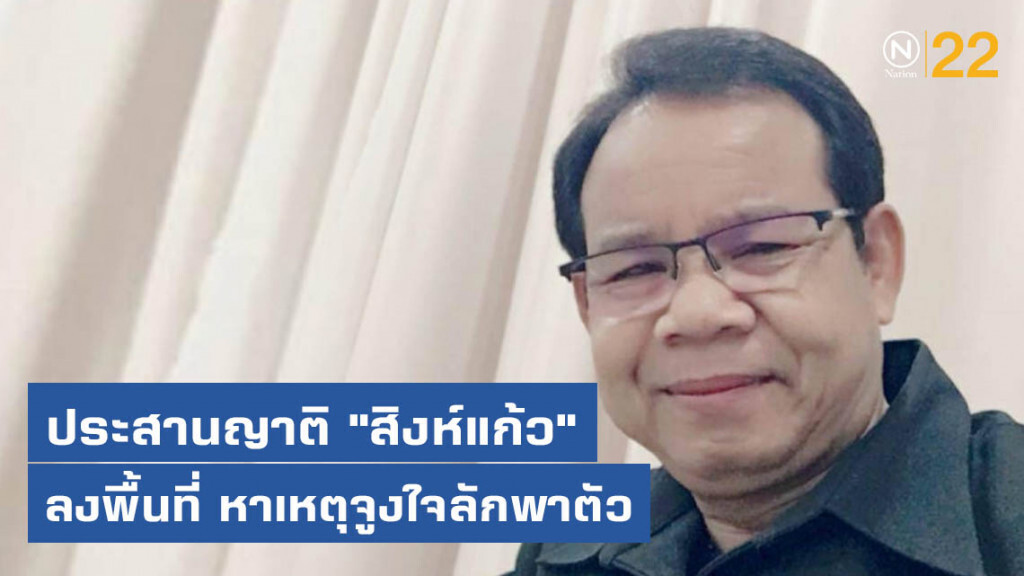ประสานญาติ "สิงห์แก้ว" ลงพื้นที่ หาเหตุจูงใจลักพาตัว