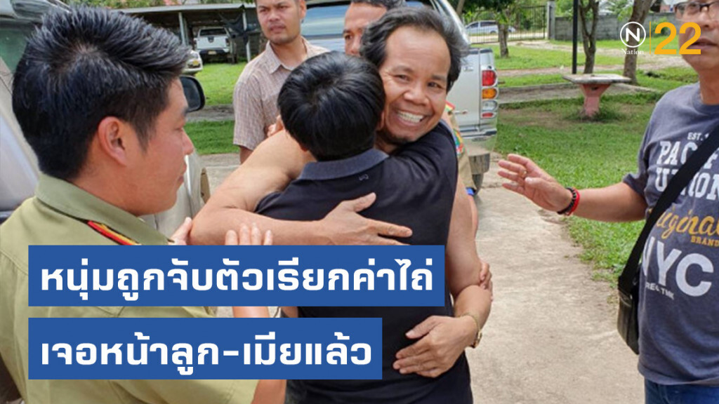 โผเข้าสวมกอด! หนุ่มถูกจับตัวเรียกค่าไถ่ เจอหน้าลูก-เมียแล้ว