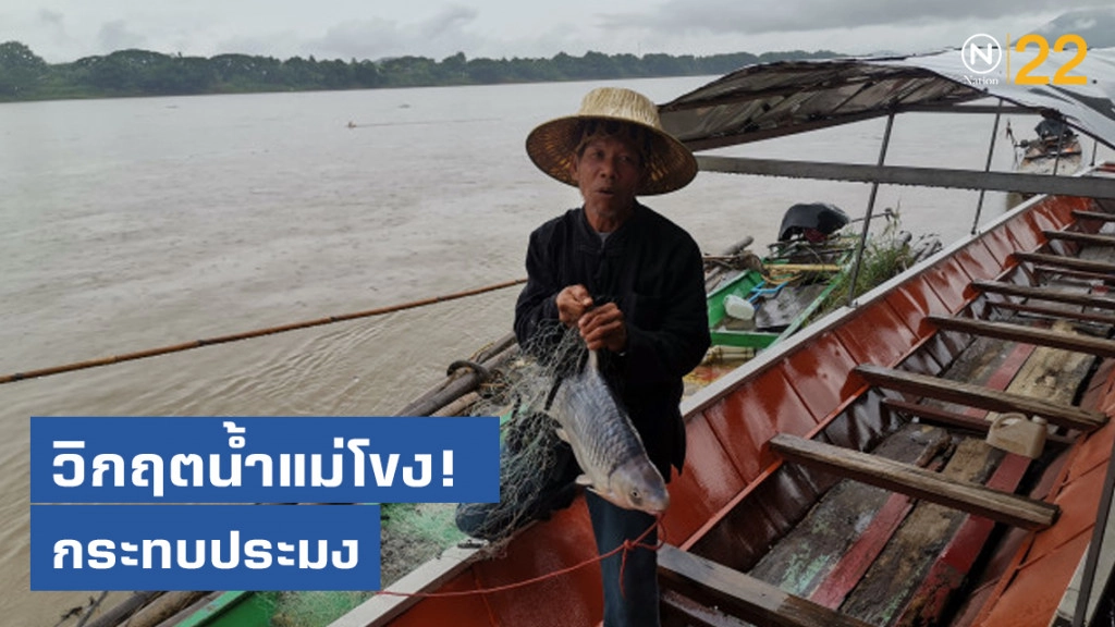 วิกฤตน้ำแม่โขง​! กระทบประมง​ ชาวเชียงคาน​ เปลี่ยนเรือหาปลาเป็นเรือนำเที่ยว​ ดิ้นหาเงินเลี้ยงชีพ