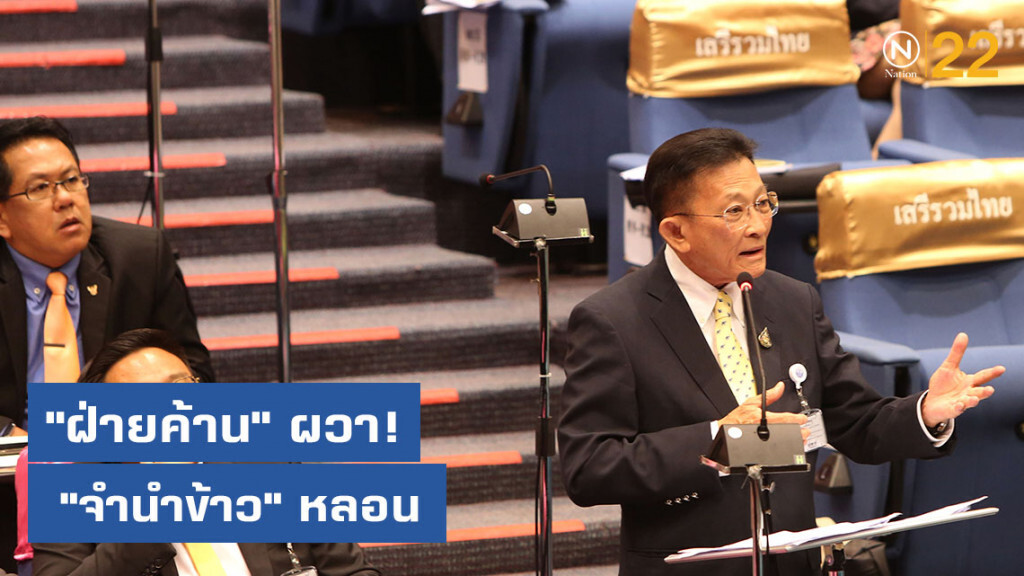 "ฝ่ายค้าน" ผวา! "จำนำข้าว" หลอน "ฝ่ายค้าน" ผวา! "จำนำข้าว" หลอน