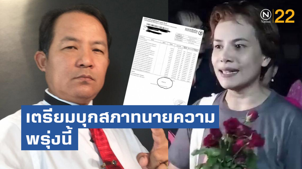 "ศรีสุวรรณ"เตรียมบุกสภาทนายความพรุ่งนี้ ปม สกสส. อมเงินบริจาคสู้คดี