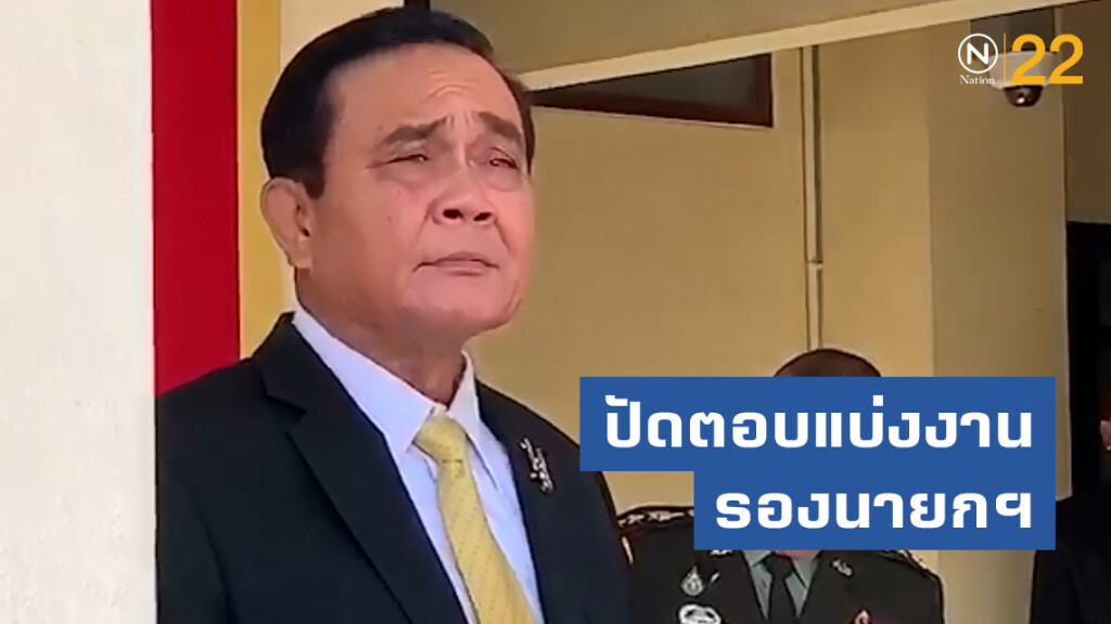 "นายกฯ" ถึงทำเนียบฯ ปัดตอบแบ่งงานรองนายกฯ