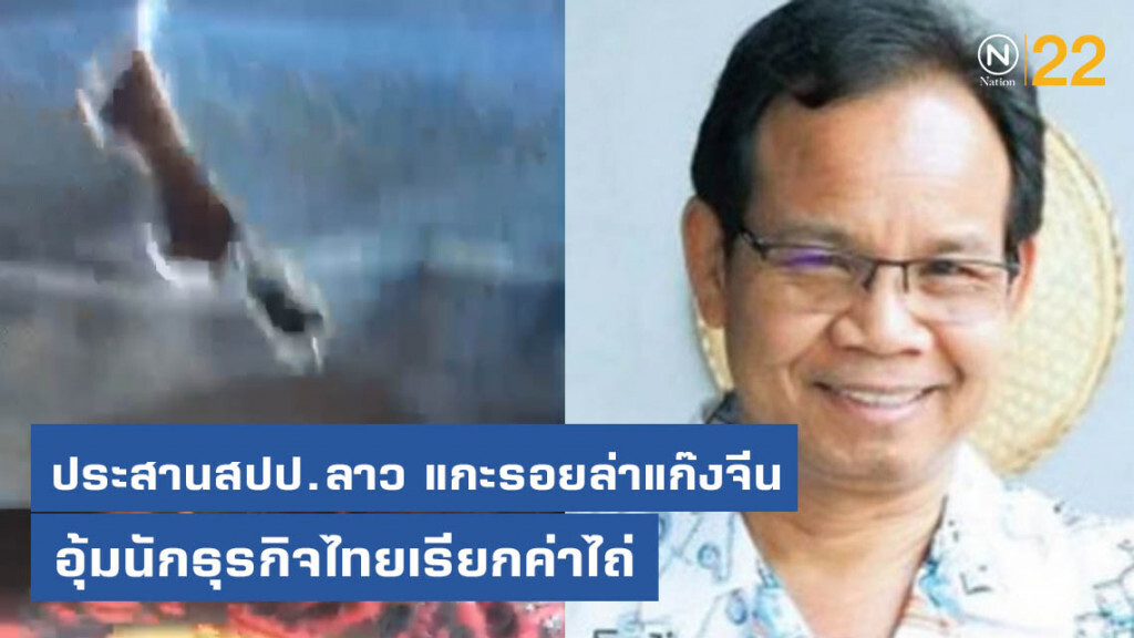 ประสานสปป.ลาว แกะรอยล่าแก๊งจีนอุ้มนักธุรกิจไทยเรียกค่าไถ่