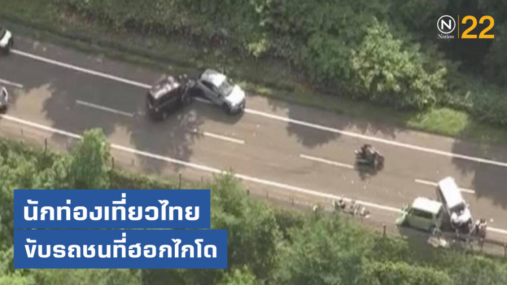 "นักท่องเที่ยวไทย" ขับรถชนที่ฮอกไกโด "นักท่องเที่ยวไทย" ขับรถชนที่ฮอกไกโด