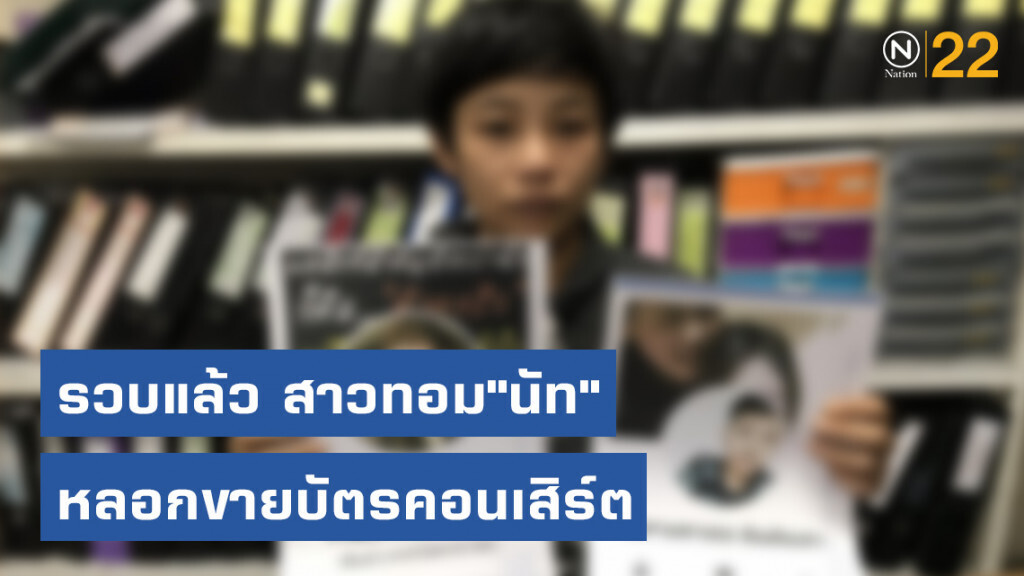 รวบแล้ว สาวทอม"นัท"หลอกขายบัตรคอนเสิร์ต