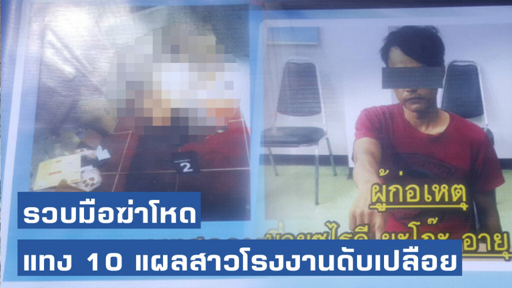 รวบมือฆ่าโหดแทง 10 แผลสาวโรงงานดับเปลือย