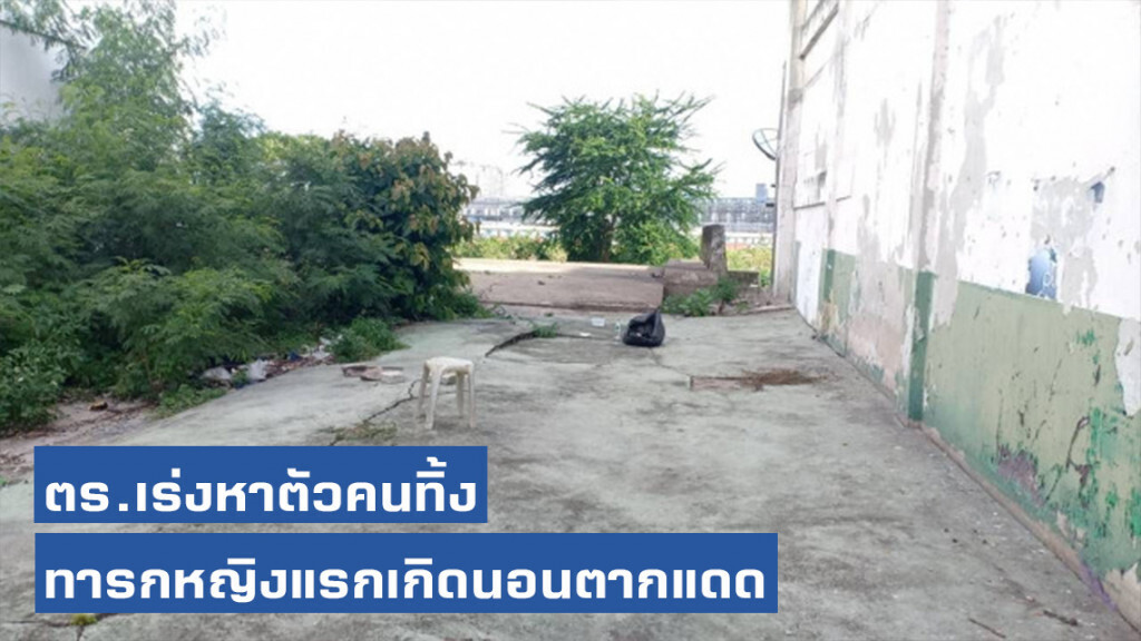 สลด! พบทารกหญิงแรกเกิดนอนตากแดด โชคดีนำส่งรพ.ทัน