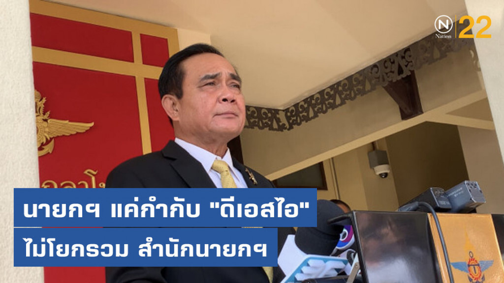 นายกฯ แค่กำกับ "ดีเอสไอ" ไม่โยกรวม สำนักนายกฯ นายกฯ แค่กำกับ "ดีเอสไอ" ไม่โยกรวม สำนักนายกฯ