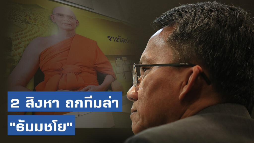 2 สิงหา ถกทีมล่า "ธัมมชโย" "สมศักดิ์" วอนอย่านำศาสนาเข้ามาเพิ่มความขัดแย้ง