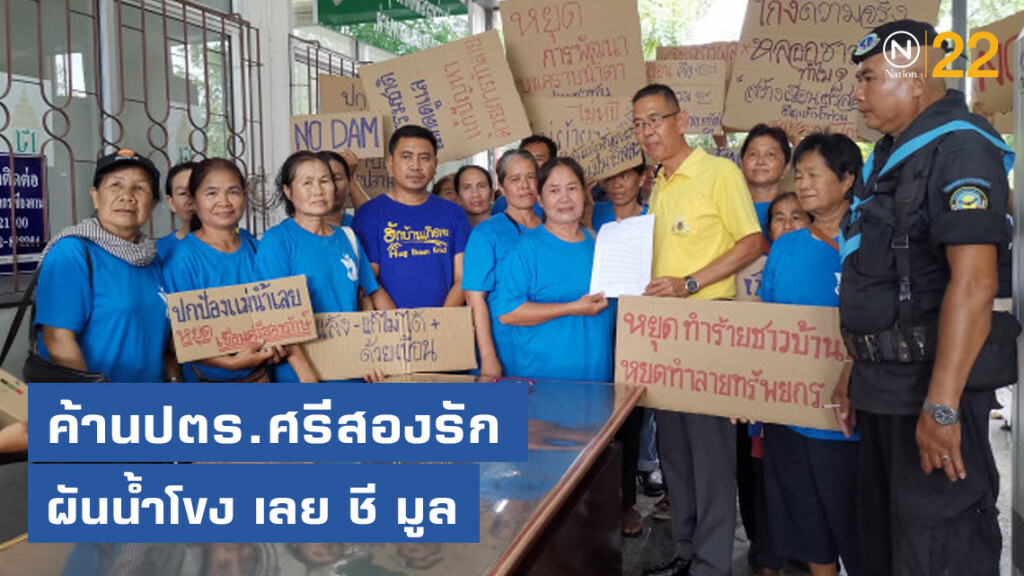 ชาวบ้านกลาง​ บุกพบ​ "ผวจ.เลย"​ ค้าน​ปตร.ศรีสองรัก​ ผันน้ำโขง​ เลย​ ชี​ มูล​ 1.56​ แสนล้าน